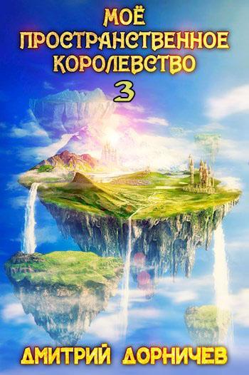 Книга Мое пространственное королевство. Том 3 