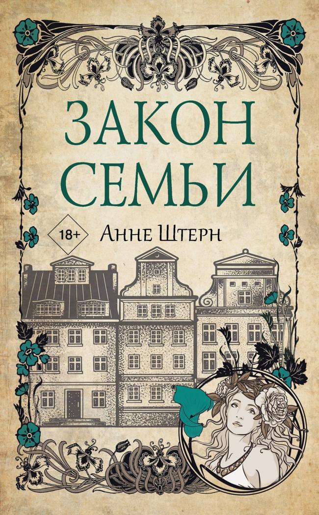 Книга Закон семьи 