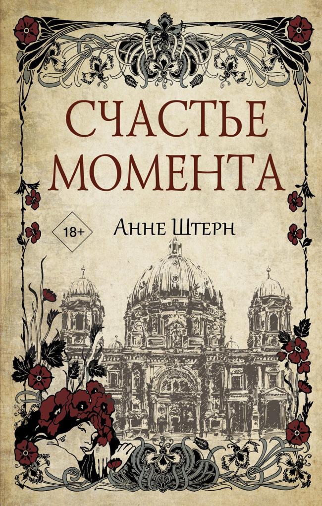 Книга Счастье момента 