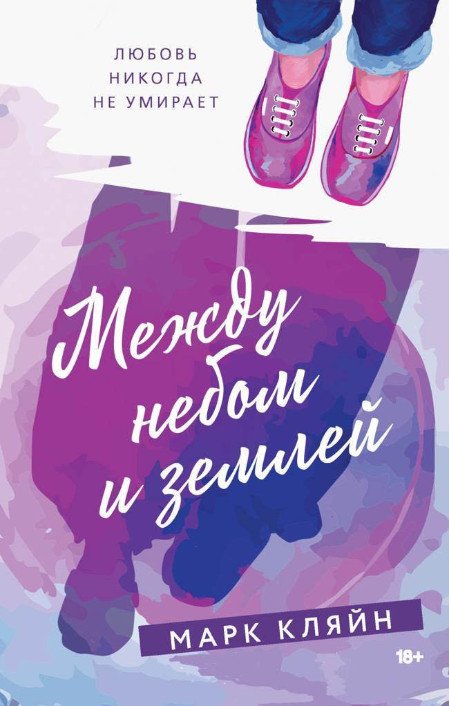 Книга Между небом и землей 