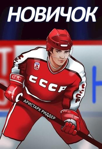 Книга Новичок 