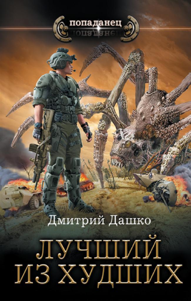 Книга Лучший из худших 