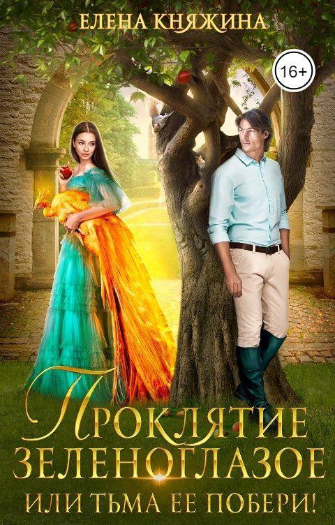 Книга Проклятие зеленоглазое, или Тьма ее побери! 