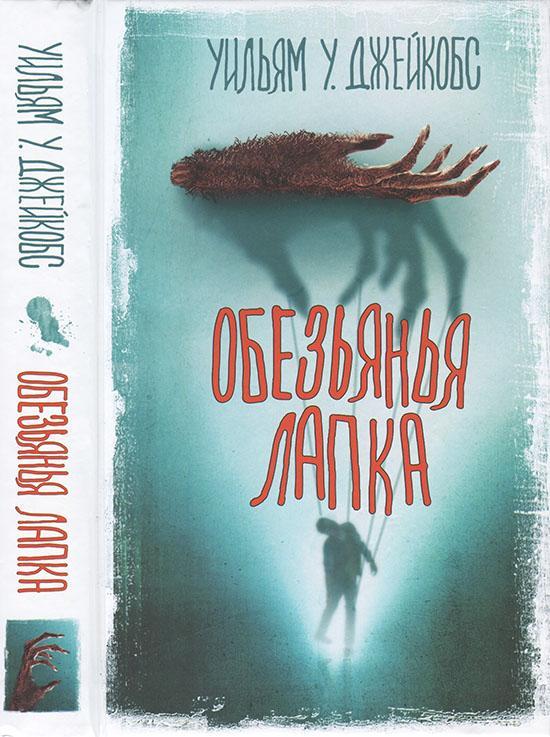 Книга Обезьянья лапка 