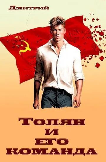 Книга Толян и его команда 
