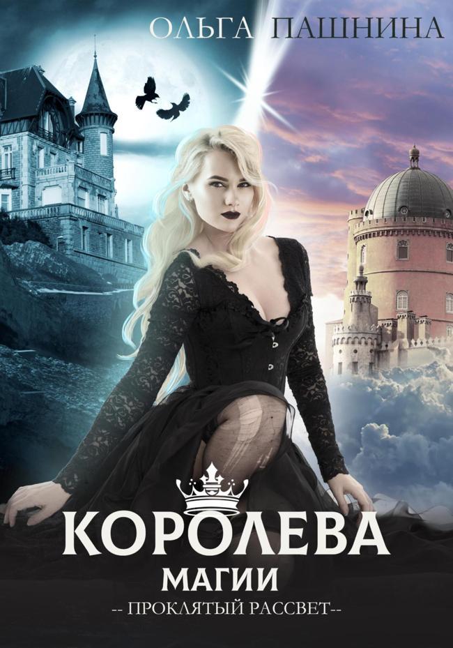 Книга Королева магии. Проклятый рассвет 