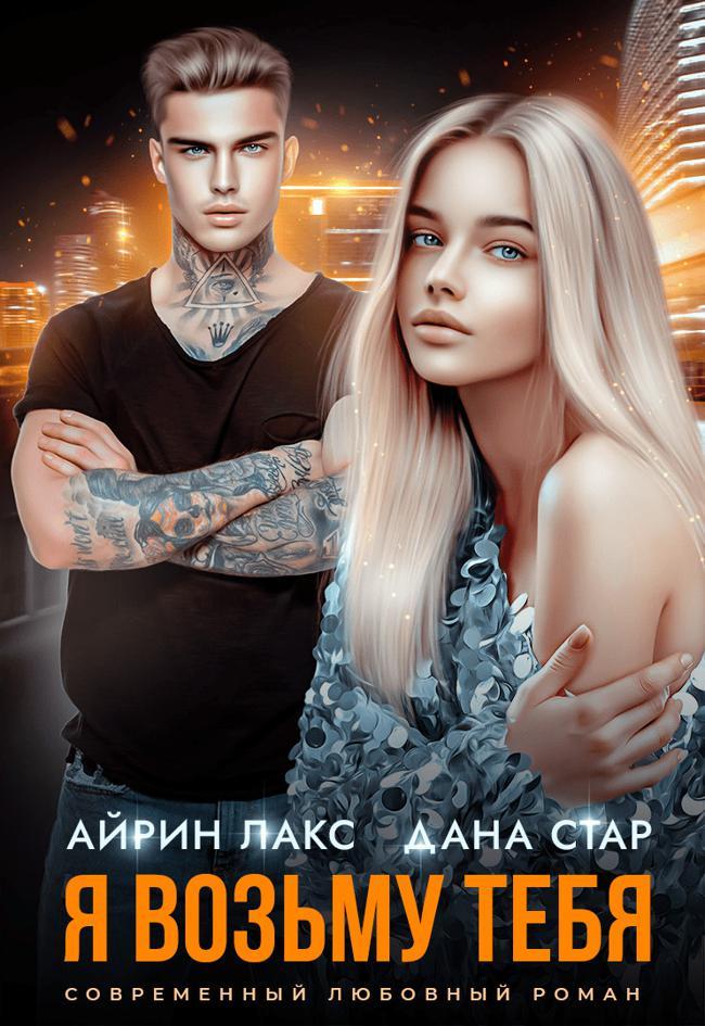 Книга Я возьму тебя 