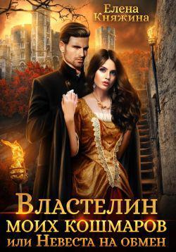 Книга Властелин моих кошмаров, или Невеста на обмен 