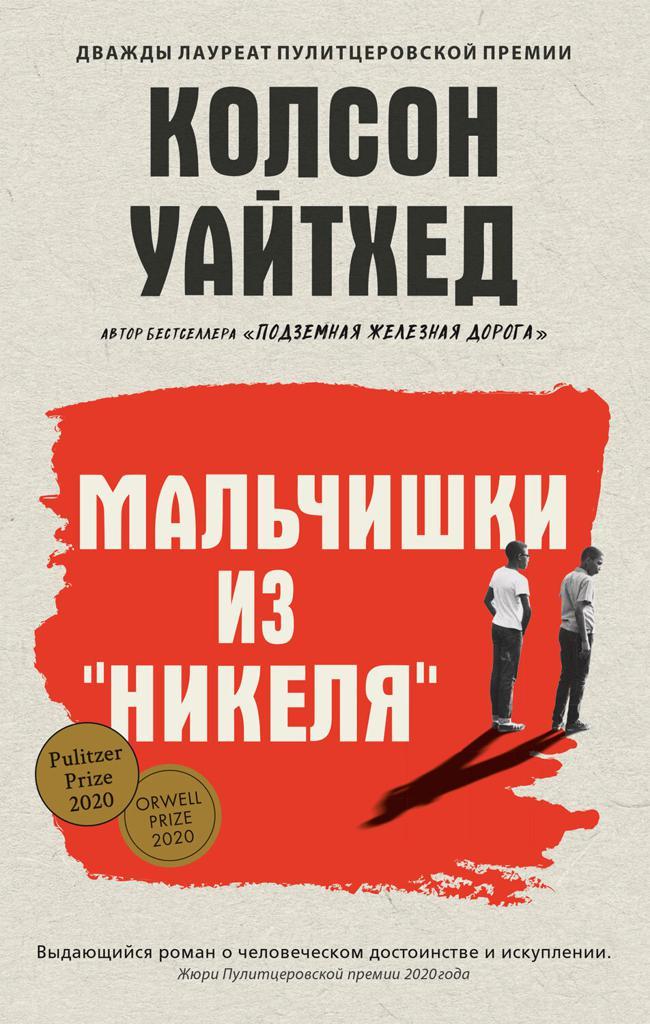 Книга Мальчишки из «Никеля» 