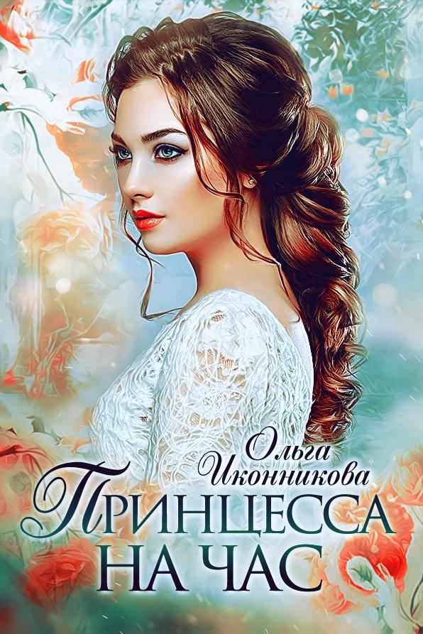 Книга Принцесса на час 