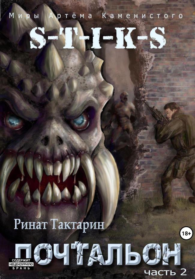 Книга S-T-I-K-S. Почтальон. Часть 2 