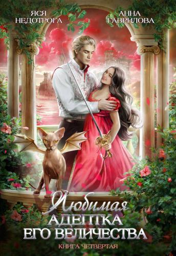 Книга Любимая адептка Его Величества. Книга 4 