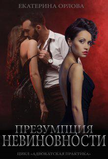 Книга Презумпция невиновности 