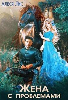 Книга Жена с проблемами 
