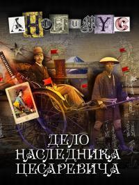 Книга Дело наследника цесаревича 