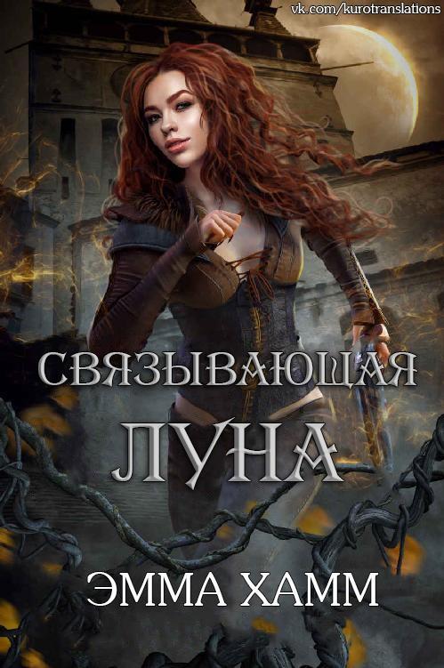 Книга Связывающая луна 