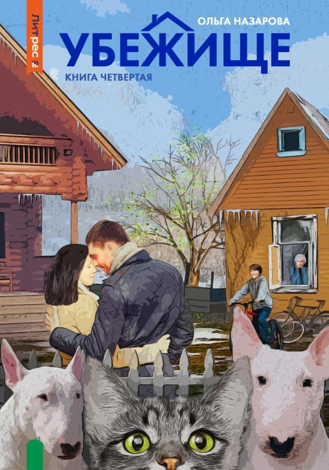 Книга Убежище. Книга четвертая 