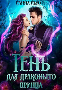 Книга Тень для драконьего принца 