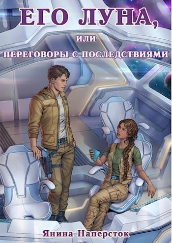 Книга Его Луна, или Переговоры с последствиями 