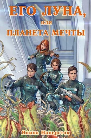 Книга Его Луна, или Планета мечты 