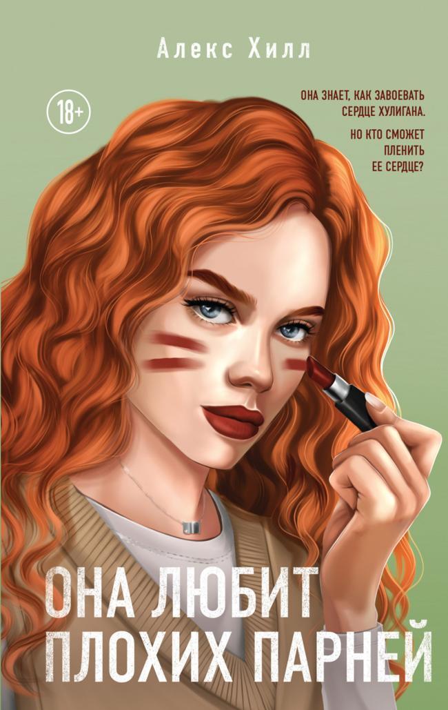 Книга Она любит плохих парней 