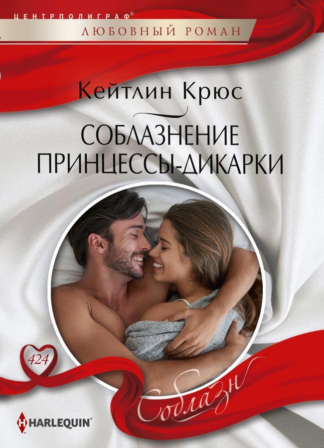 Книга Соблазнение принцессы‑дикарки 