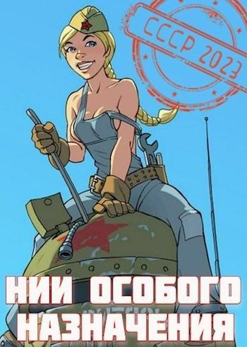 Книга НИИ особого назначения 