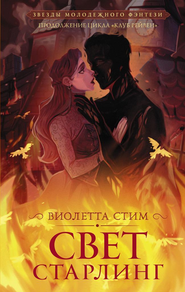 Книга Свет Старлинг 