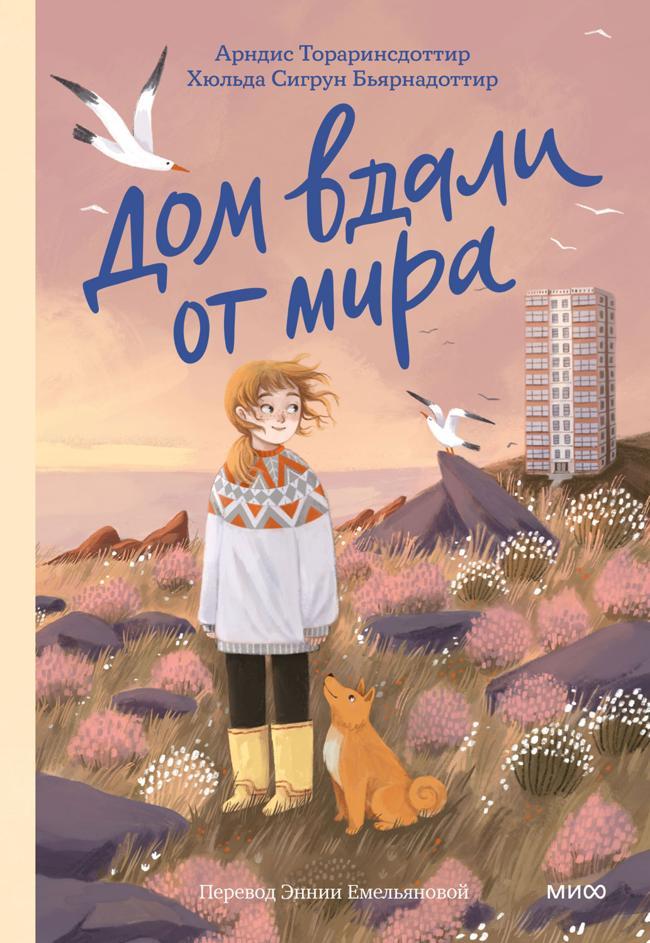 Книга Дом вдали от мира 