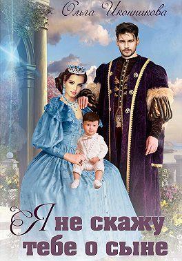Книга Я не скажу тебе о сыне 