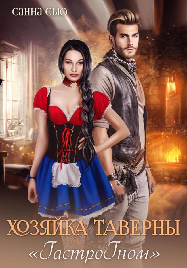 Книга Хозяйка таверны «ГастроГном» 