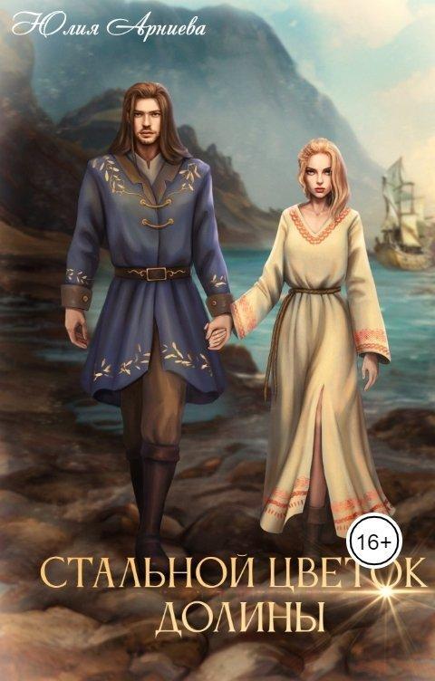 Книга Стальной цветок долины 