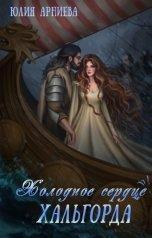 Книга Холодное сердце Хальгорда 