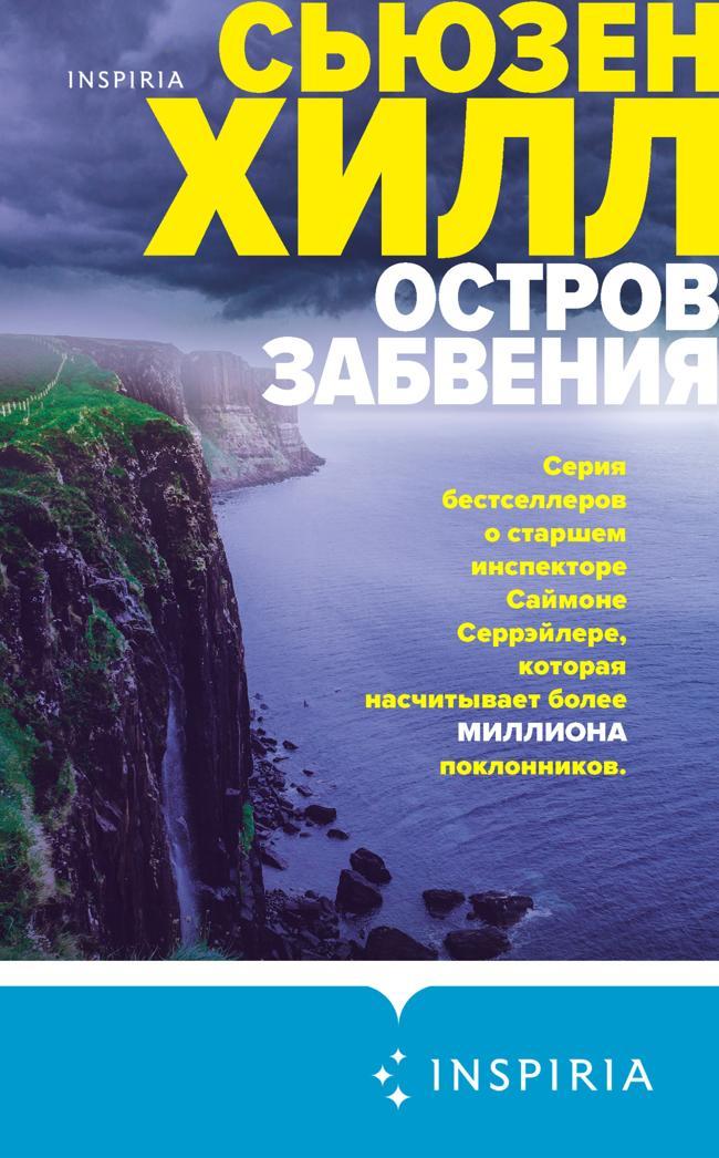 Книга Остров забвения 