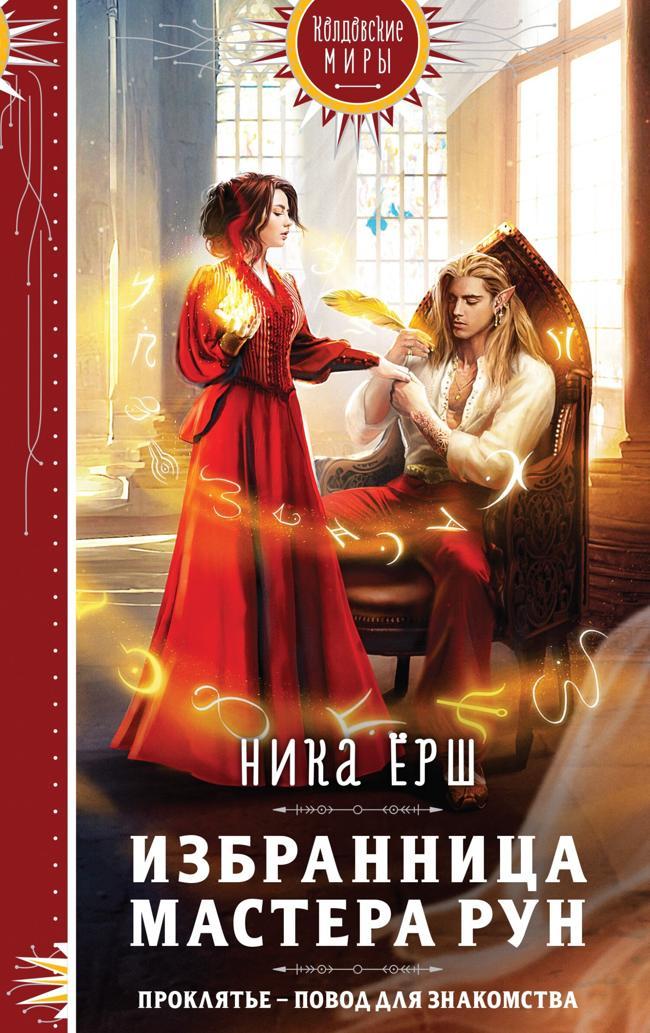 Книга Избранница Мастера рун 