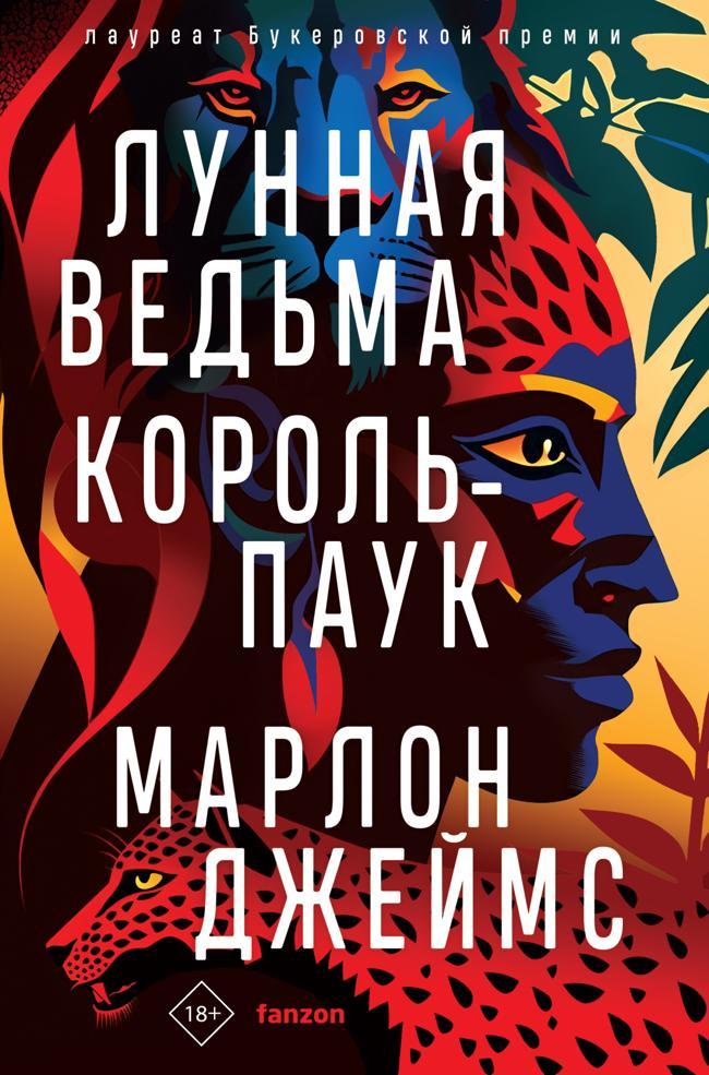 Книга Лунная Ведьма, Король-Паук 