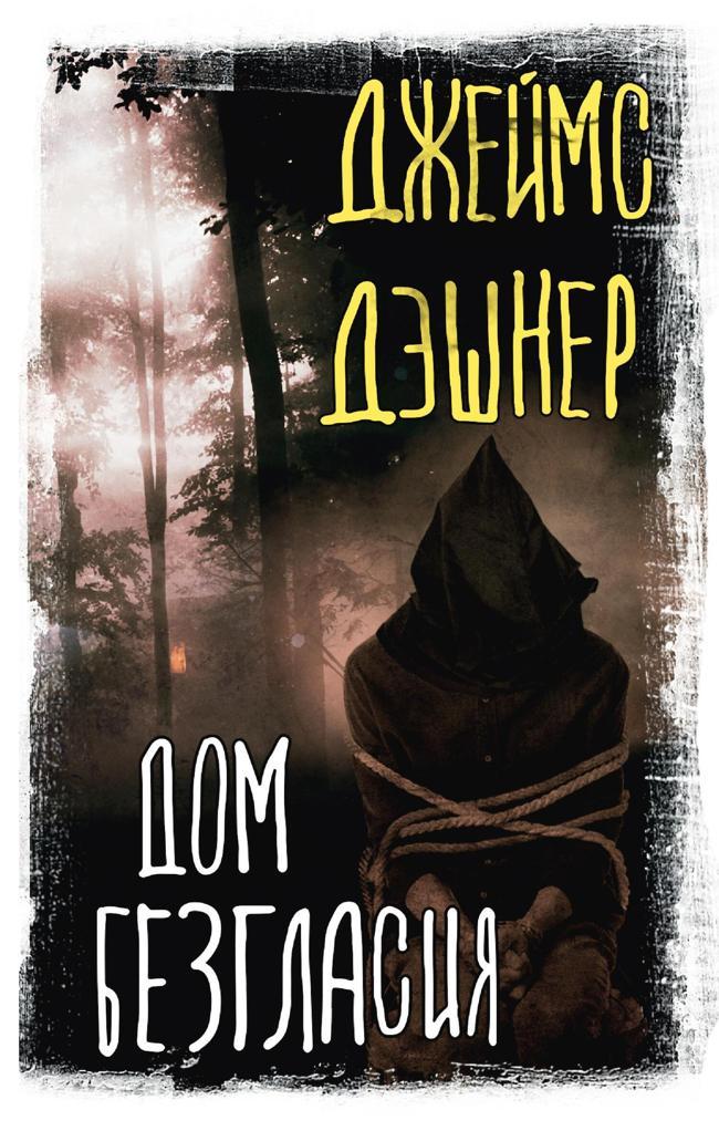Книга Дом Безгласия 