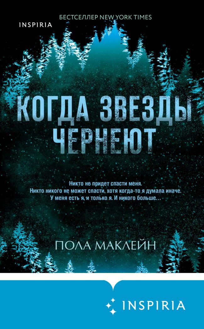 Книга Когда звезды чернеют 