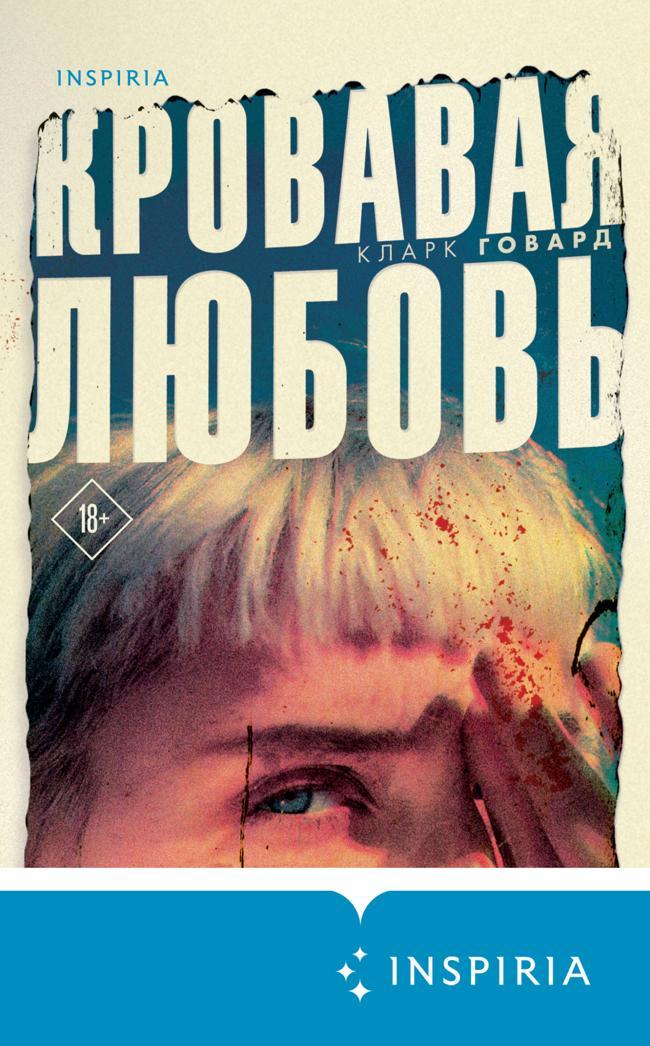 Книга Кровавая любовь. История девушки, убившей семью ради мужчины вдвое старше нее 