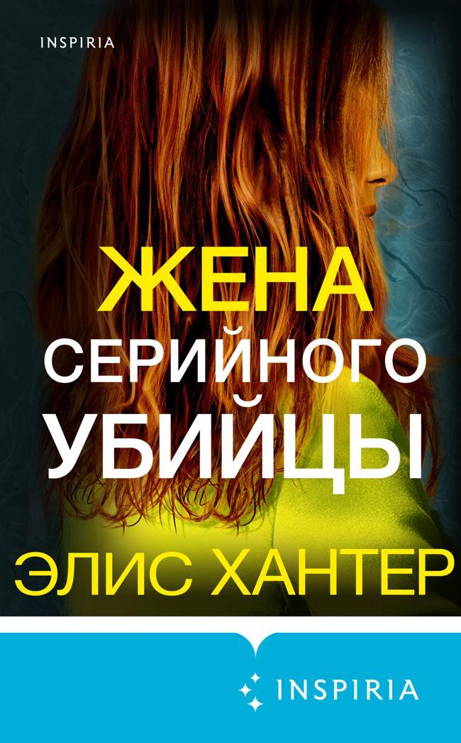 Книга Жена серийного убийцы 