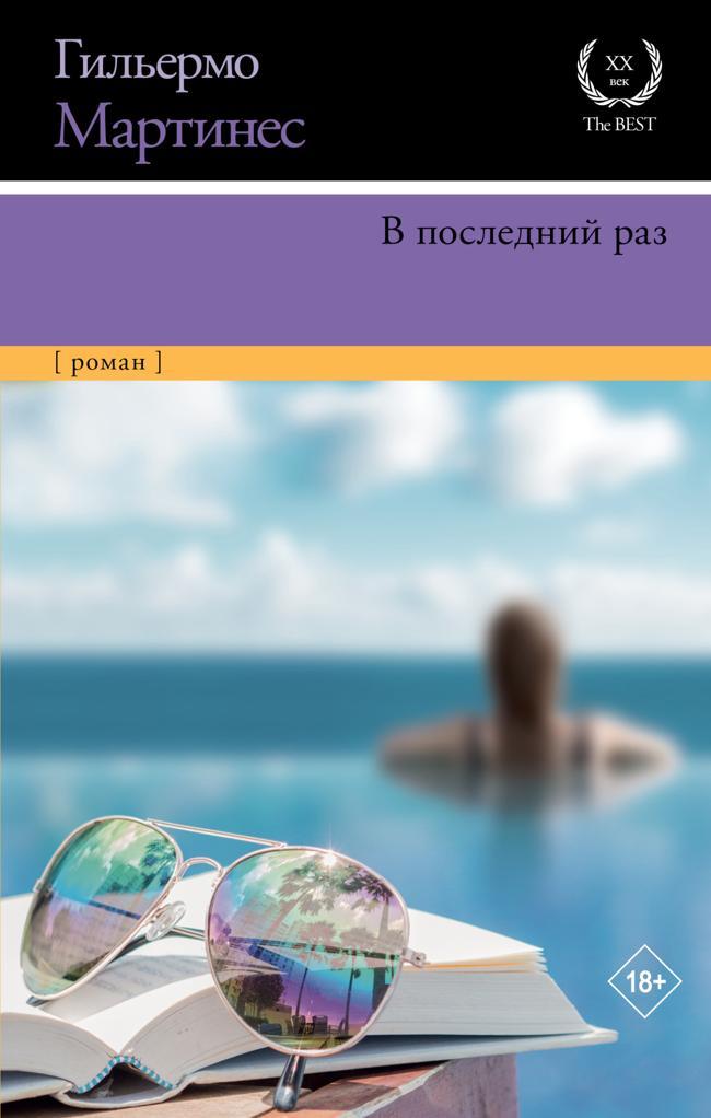 Книга В последний раз 