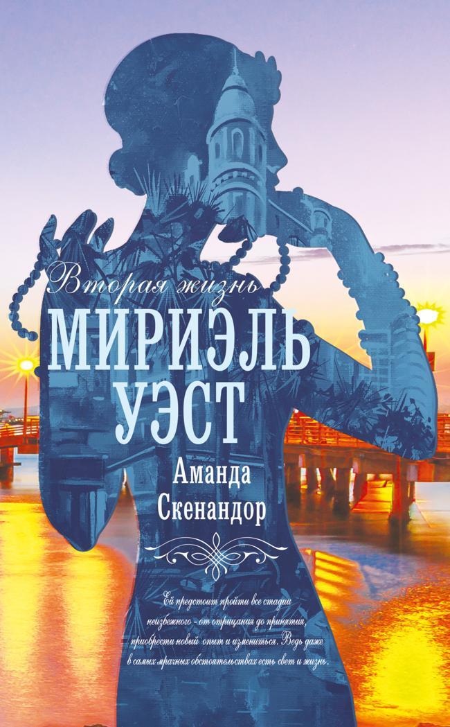 Книга Вторая жизнь Мириэль Уэст 