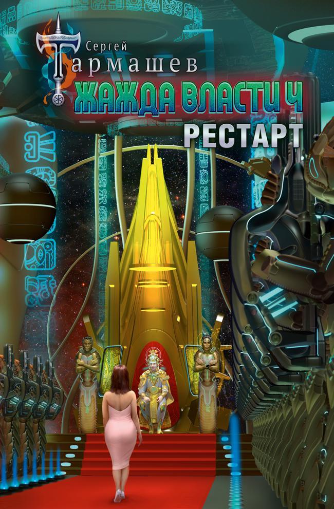 Книга Рестарт 