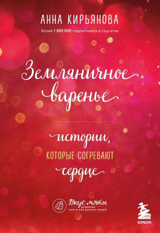Книга Земляничное варенье. Истории, которые согревают сердце 