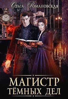 Книга Магистр темных дел 