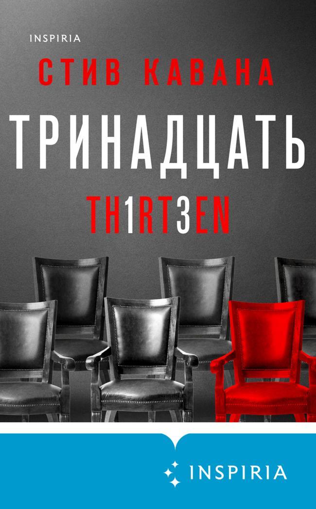 Книга Тринадцать 