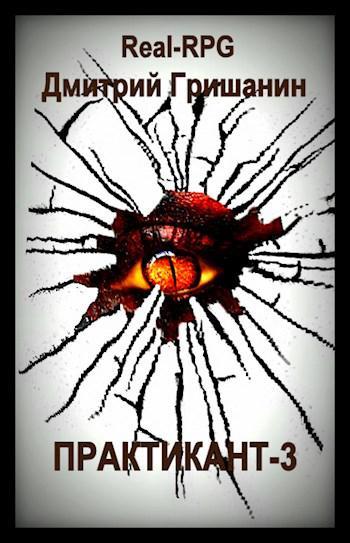 Книга Real-RPG. Практикант 3 