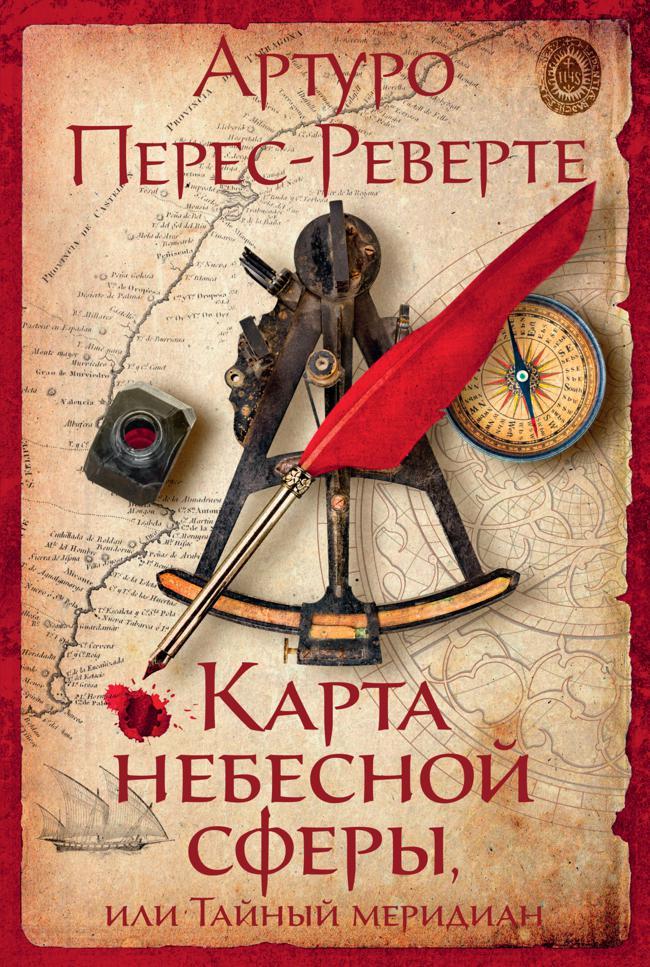 Книга Карта небесной сферы, или Тайный меридиан 