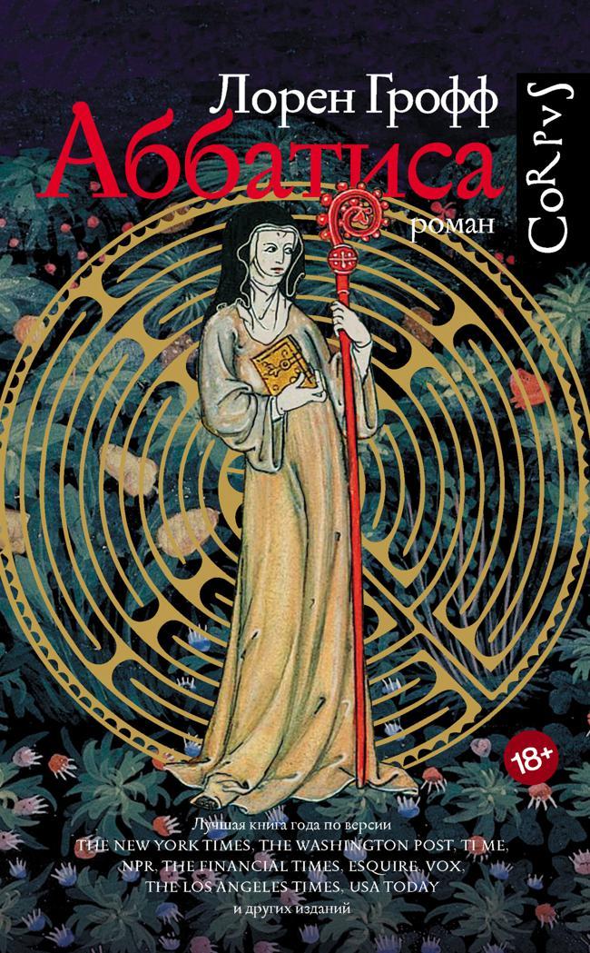 Книга Аббатиса 