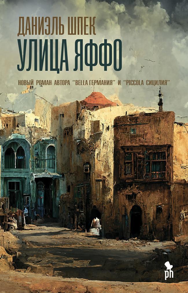 Книга Улица Яффо 